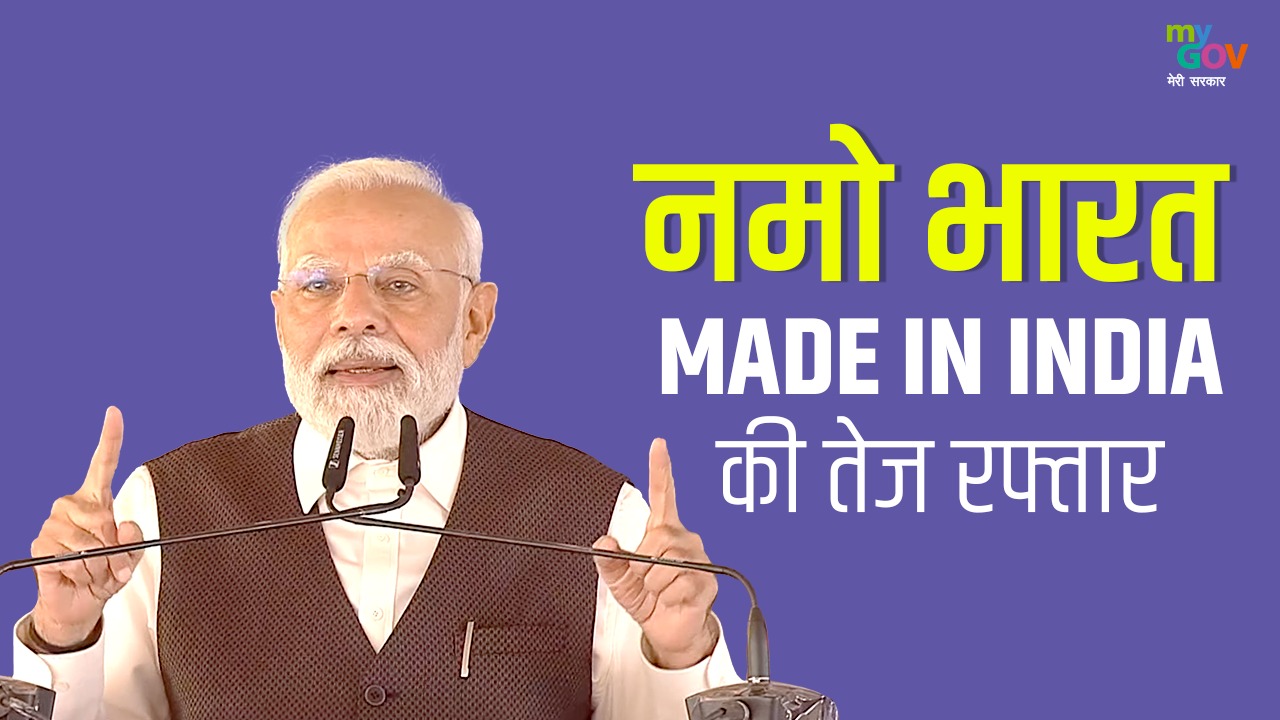 #NamoBharat Made In India की तेज रफ्तार