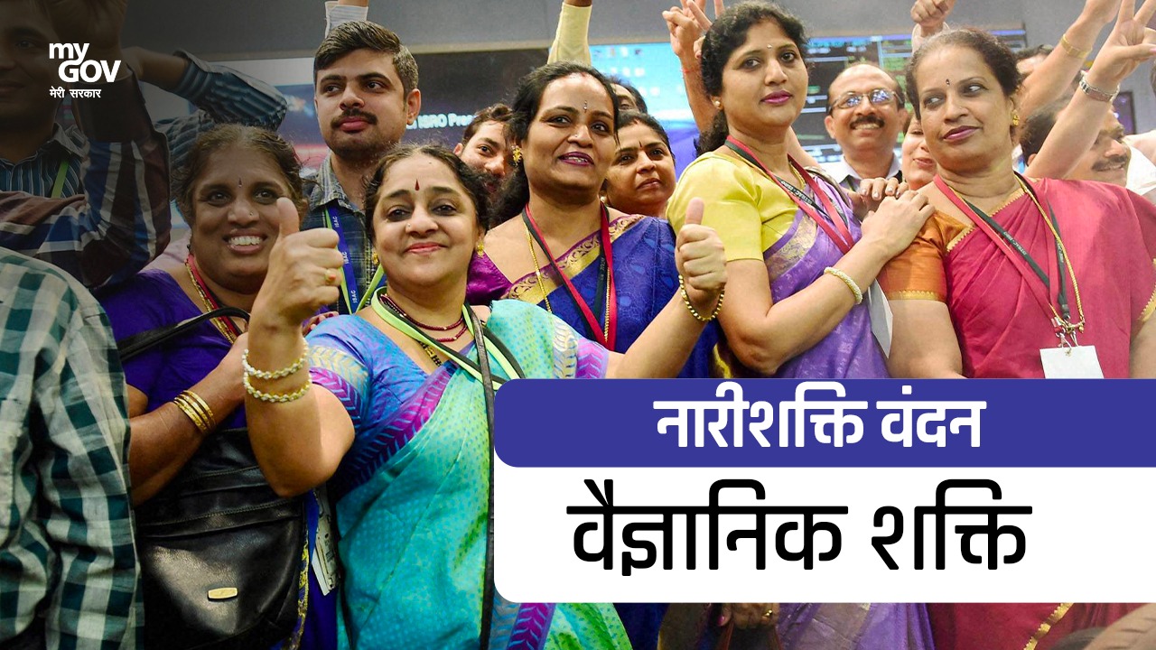 #NariShaktiVandan | वैज्ञानिक शक्ति