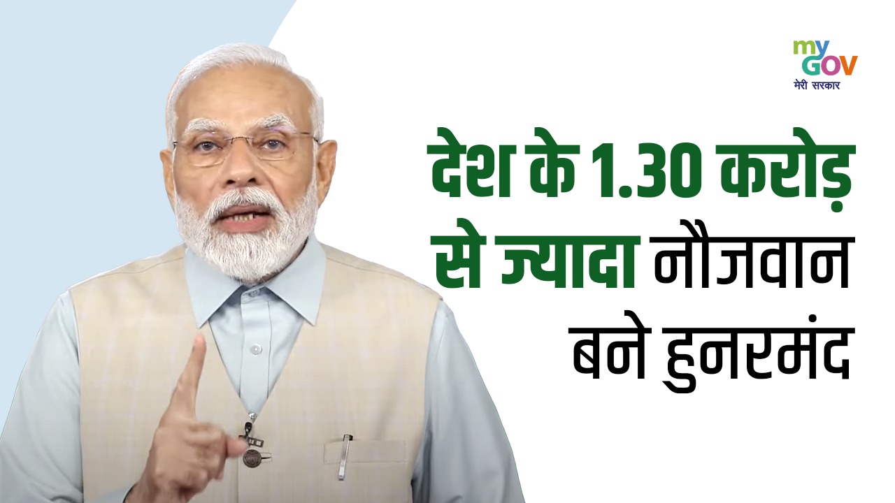 देश के 1.30 करोड़ से ज्यादा नौजवान बने #हुनरमंद