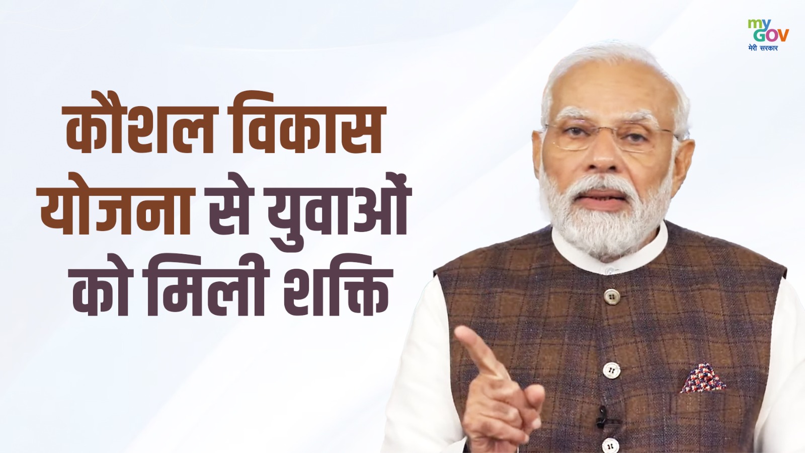 #PradhanMantriKaushalVikasYojana से युवाओं को मिली शक्ति