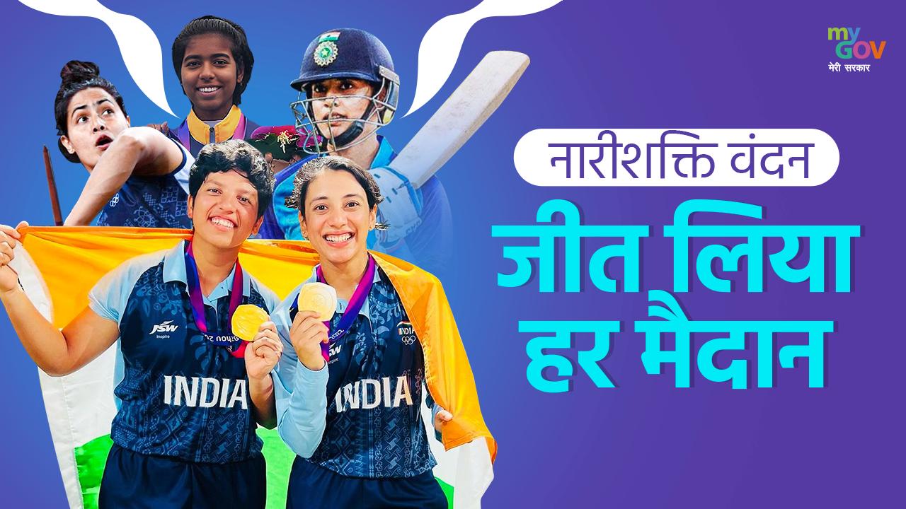 #नारीशक्ति वंदन, जीत लिया हर मैदान