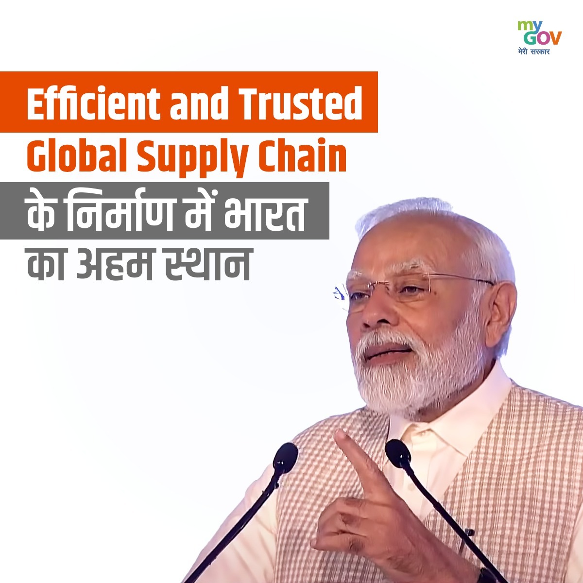 Efficient and Trusted #GlobalSupplyChain में #भारत का अहम स्थान
