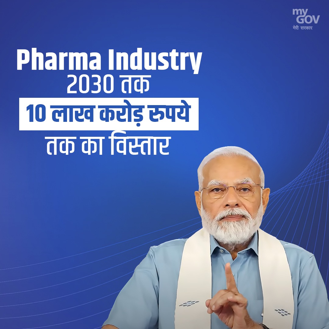 #PharmaIndustry 2030 तक 10 लाख करोड़ रुपये तक का विस्तार