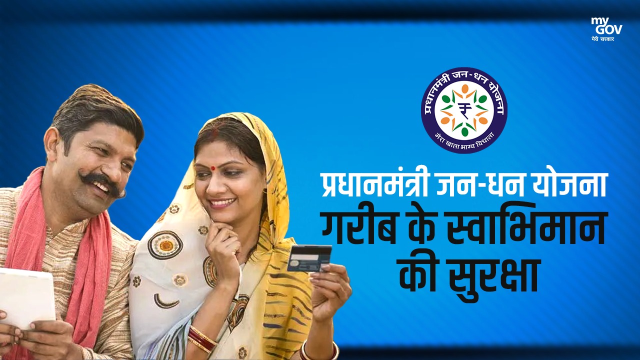 प्रधानमंत्री #जनधनयोजना गरीब के स्वाभिमान की सुरक्षा