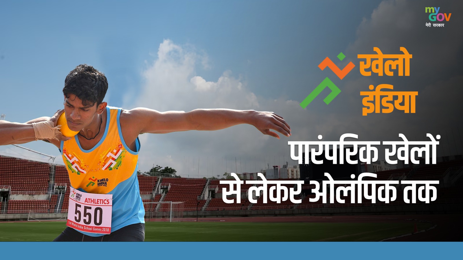 खेलो इंडिया | पारंपरिक खेलों से लेकर #Olympics तक