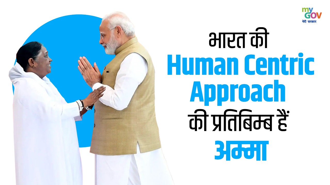 #भारत की Human Centric Approach की प्रतिबिम्ब हैं #अम्मा