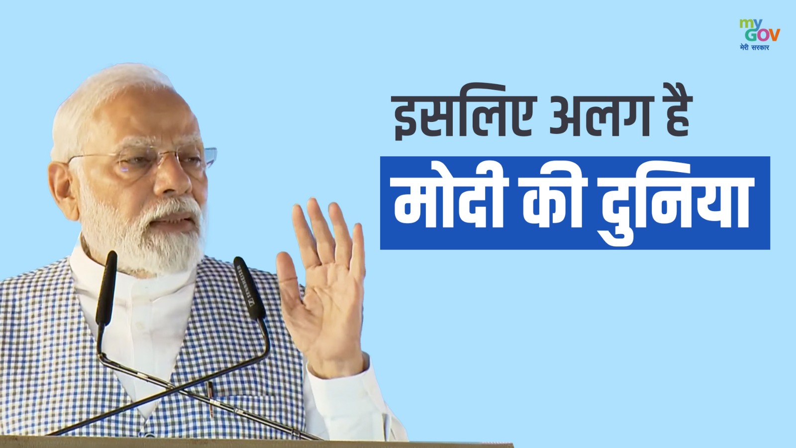 इसलिए अलग है #मोदी की दुनिया