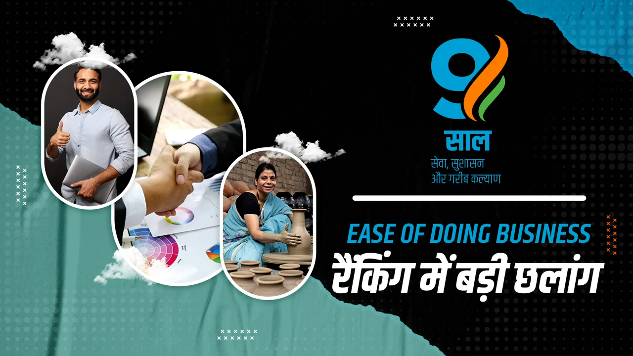 9YearsOfEaseOfBusiness | Indias 9-Year Journey to Becoming a Business-Friendly Nation | MyGov