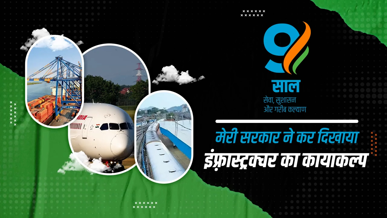 9YearsOfGatiAndPragati | MyGov | The Modi Governments Infrastructure Revolution: A Success Story
