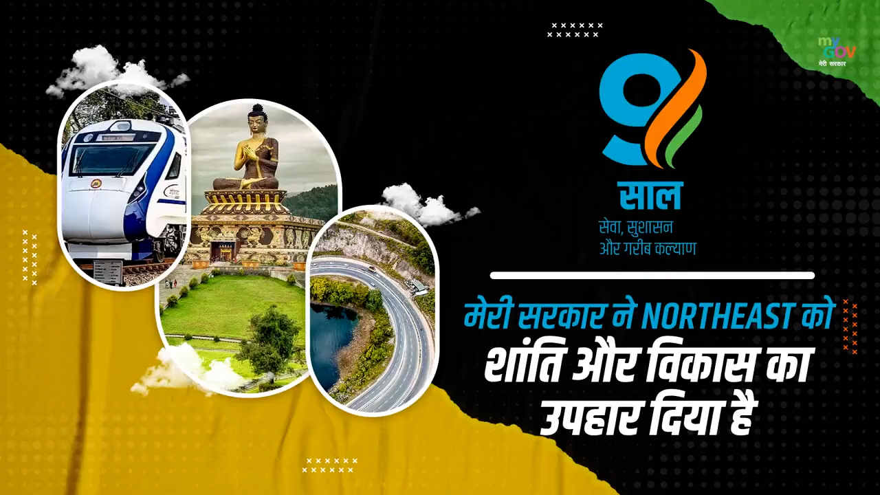 9YearsOfNorthEastProsperity | Modi Governments Development Initiatives in North East India | MyGov