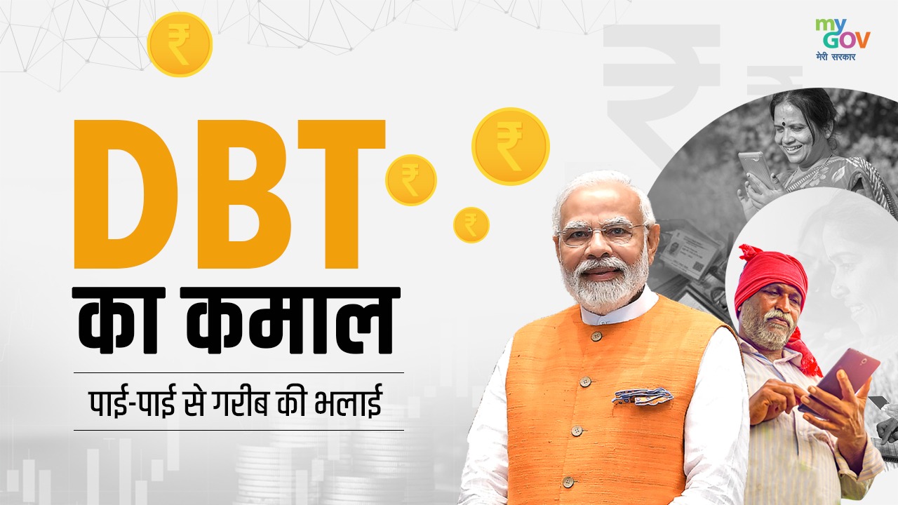DBT का कमाल: पाई-पाई से गरीब की भलाई