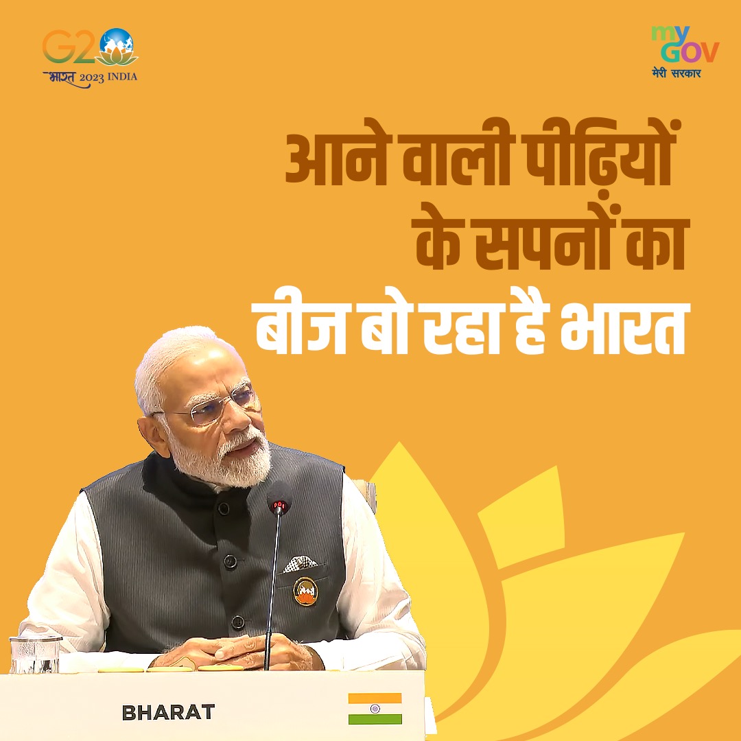 आने वाली पीढ़ियों के सपनों का बीज बो रहा है #भारत
