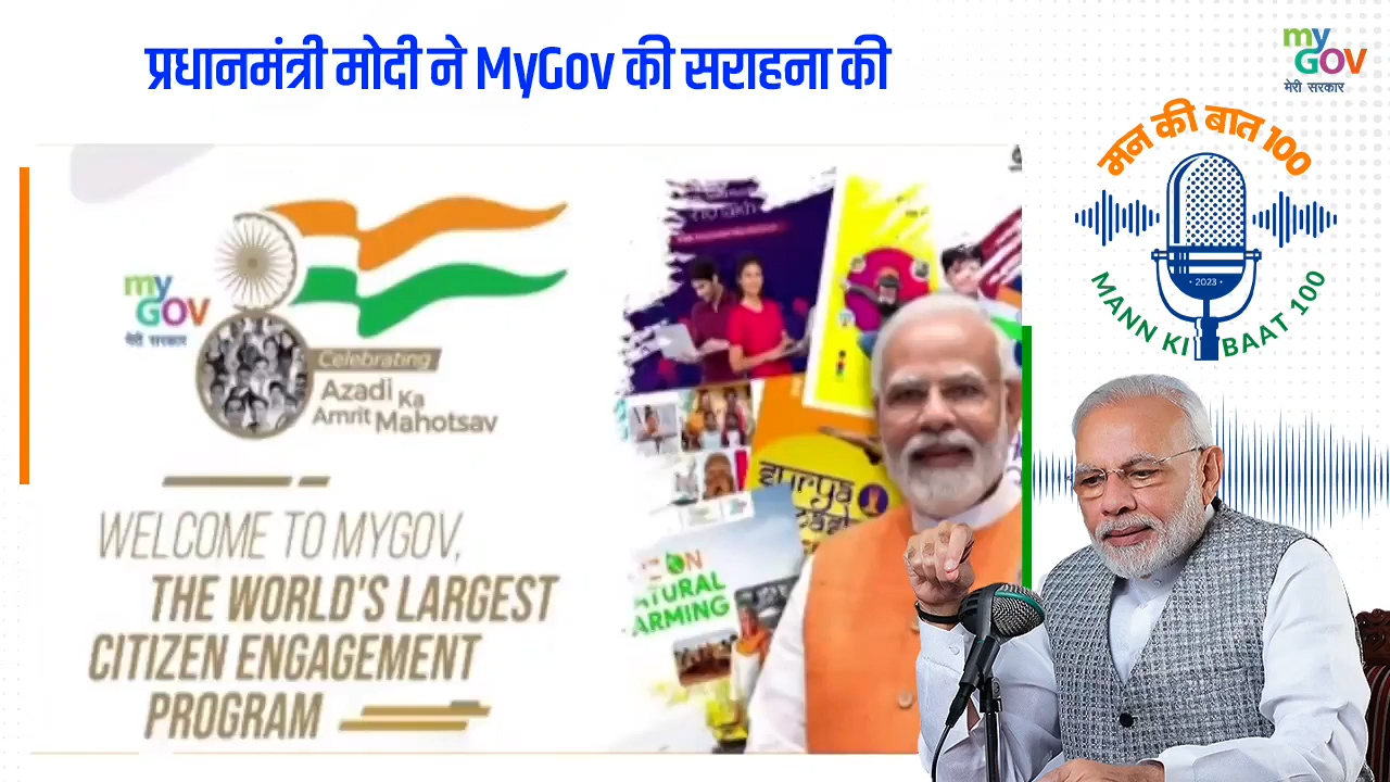 प्रधानमंत्री मोदी ने MyGov की सराहना की