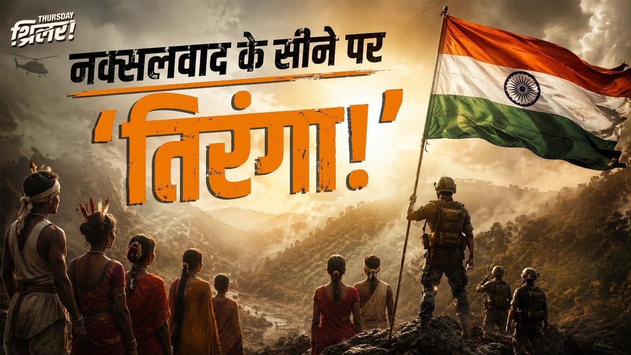 नक्सलवाद के सीने पर बदलाव | बदलता बस्तर की पूरी कहानी | Thursday Thriller 